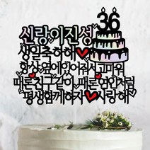 때론 친구같이 때론 연인처럼 남편 남친 생일축하 케이크토퍼