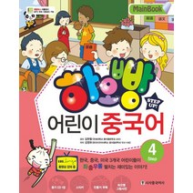하오빵 어린이 중국어 4(Main Book), 시사중국어사