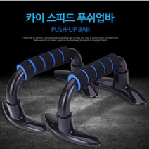 쭈bapha_카이 스피드 푸쉬업바 팔굽혀펴기 운동기구 홈헬스 트레이닝소품 덤벨 세트 업바 푸샵 쉬업♥LtMS, ♥myside!