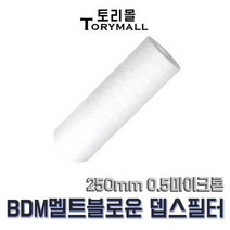 BDM 멜트블로운 뎁스 필터 250mm 0.5마이크론
