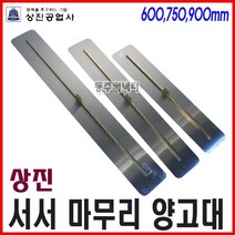 동주커넥터 상진 서서양고대 사각 고대 600 750 900 손잡이제외 서서마무리양고대 스크레나 서서고대, 900mm