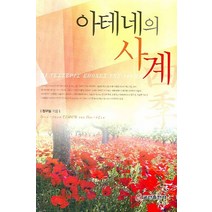 아테네의 사계, 쿰란출판사
