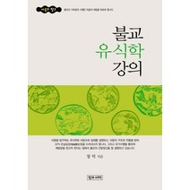 불교 유식학 강의, 정우서적