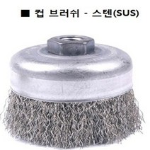 컵브러쉬 (스텐-5개) 4인치 핸드그라인더용 와이어브러쉬
