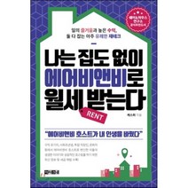 나는 집도 없이 에어비앤비로 월세 받는다, 캐스퍼 저, 아라크네