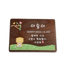 농장 팻말 예쁜 나무간판 제작 강아지수목장 위패 3