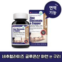 네추럴라이즈 - 글루콘산 아연 앤 구리 Advanced Plus 850mg x 100정, 글루콘산 아연 앤 구리 100정