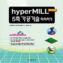 일진사 새책-스테이책터 [hyperMILL 5축 가공기술 따라하기]-일진사-홍성호 지음-기계공학 일반-20110215 출간-, hyperMILL 5축 가공기술 따라하기, NSB9788942912117