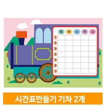초등 시간표 꾸미기 2개 기차 도안 만들기 학교 미술 재료 준비물 어린이