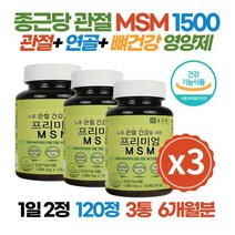 엠에스엠 MSM MSN 효능 무릎 관절 식이유황 글루코사민 영양제 4개월분 부모님 시어머니 시아버지 장인 장모님 교수님 선생님 아내 남편 할머니 어르신 선물용 대용량 관절영양제, 02_프리미엄MSM 2병(4개월분)