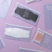 마스크보관케이스 마스크보관함 처음같이 마스크파우치 5개, 지퍼형4+봉투형1