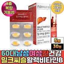 건강한 간 밀크씨슬 실리마린 간에좋은식품 비타민제 밀크씨유 추출물 엽산 아연 판토텐산 나이아신 건조효모 셀렌 비타민비 b2 b6 헛개나무열매 분말 가루 엘아르지닌 MILKTHISTLE