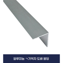 알루미늄 기억자 몰딩 도배비드 덧방용몰딩 (X2개묶음), 30X30(3M)