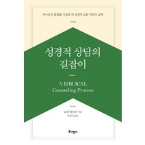 성경적 상담의 길잡이:하나님의 말씀을 기초로 한 성경적 상담 과정의 실제, 토기장이, 성경적 상담의 길잡이, 로렌 휘트먼(저),토기장이