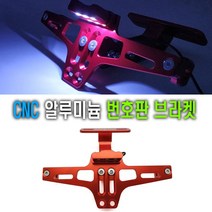 발통마켓 오토바이 CNC번호판 LED포함 플레이트 각도조절 브라켓 홀더 마운트 TMAX 포르자 XMAX NMAX 보이저 크루심 번호판가드 프레임 조이맥스 PCX, 1개, (선택2번)오토바이CNC번호판LED(골드)