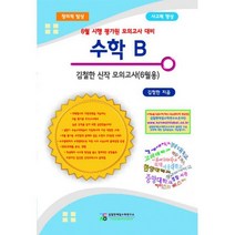 수학 B 김철한 신작 모의고사 (6월용) : 6월 시행 평가원 모의고사 대비 2014년, 없음