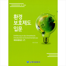 동방문화사 환경 보호제도 입문 +미니수첩제공, 조인성