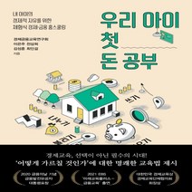 하나북스퀘어 우리 아이 첫 돈 공부 내 아이의 경제적 자유를 위한 체험식 경제.금융 홈스쿨링