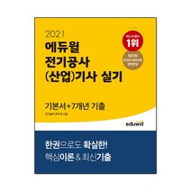 2021 에듀윌 전기공사(산업)기사 실기 기본서 ＋ 7개년 기출 전기설비 견적 및 시공