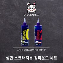 [DIY손] 정비소직원이 추천하는 심한 스크래치용 EXQ 트라이앵글 컴파운드 세트 EXQ 판매 인증점, 1세트