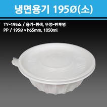 용기닷컴 냉면용기 195파이(소)1050ml- 300개 - 배달용기 포장용기 냉면 칼국수 수제비 짬뽕포장, 1박스, 300개입