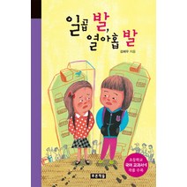 일곱 발 열아홉 발:초등학교 국어 교과서에 작품 수록, 푸른책들