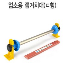 랩거치대 랩절단기계 랩핑기 랩포장기 ㄷ형 (300/350~400/500/600)