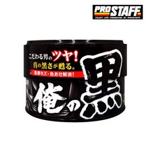 프로스태프 흑광 고체왁스 200g 검정/어두운색 전용왁스