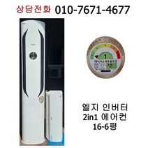 [중고에어컨] 엘지 인버터 2in1 에어컨 16-6평