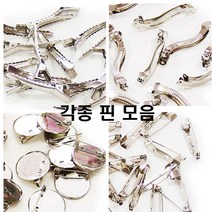 핀모음/브로치 헤어 물결 일자 자동 사각 삼각 원형/, 브로치핀(4.2cm)
