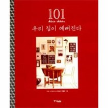 우리 집이 예뻐진다 101 DECO IDEAS, 상품명