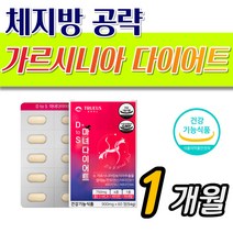 우수제조 탄수화물 컷 가르시니아 추출 단기 다이어트 체내 에너지 생성 40대 와이프 허리살 옆구리살 팔뚝살 운동 안하고 건강한 체지방 컷팅 hca 50대 중년 여자 남자 추천