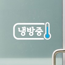 냉방중 온도계 가게 매장 인테리어 스티커, 흰색