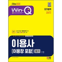 2021 Win-Q 이용사(이용장 포함) 필기+실기 단기완성, 시대고시기획