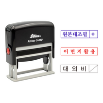 에스엠프린팅 자동스탬프 S-310 (11X52) 샤이니 자동 스탬프 원본대조필 이면지활용 대외비 주문제작, 청색