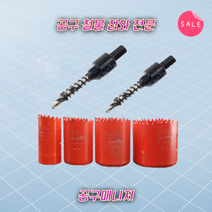 목공용 홀쏘 바이메탈 국산 홀컷터 목공 공구 홀캇타 문손잡이 구멍 보조키 천장천공 원형, 40MM