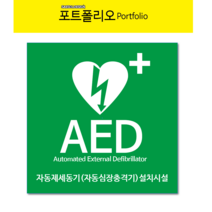 새솔레이션 AED 심장제세동기표지판, 1개