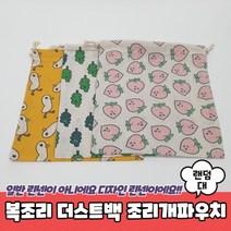 복조리 더스트백 조리개파우치 대 면파우치 린넨파우치 복조리파우치
