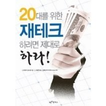 [개똥이네][중고-상] 20대를 위한 재테크 하려면 제대로 하라
