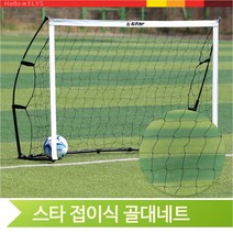스타 접이식 골대네트 골망 축구 풋살 축구네트 그물, Small(SN961S-K)