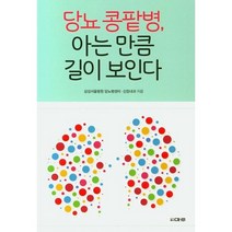 당뇨 콩팥병 아는만큼 길이 보인다 / 마루(도서출판), 단품없음