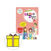 책과상상 미용사 일반 필기 시험