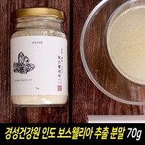 인도산 보스웰리아 추출물 보스웰릭산 65% 분말 가루 차 보스엘리아 고눙축 보스월리아 원물 찜질 덩어리 관절 연골 무릎 퀘르세틴 관절에좋은 건강식품 먹는법, 1개, 70g(용기형)