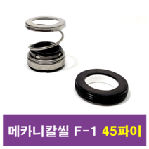 삼성씰산업 메카니칼씰 F-1 45파이 펌프패킹, 1개