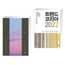 (서점추천) 어떻게 죽을 것인가 (리커버 에디션) + 트렌드 코리아 2022 (전2권)