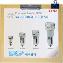 SKP 에어필터 SAF2000M-02 SAF2000M-02D 1/4 8A수분제거기 수동 자동 수분제거기, 02