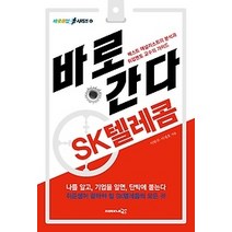 [개똥이네][중고-최상] 바로간다 - SK텔레콤 (2015)