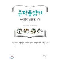 온작품 읽기 : 아이들의 삶을 만나다, 전국초등국어교과 대구모임 눈부시개 저, 삶말출판사