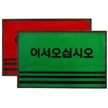 나sksp_조은 카페트 매트 PP 어서 대 90x120 메트 카페 어서오십시오발매 어서오십시오 어서오십시오매 발매 발메♥ghjr, ♥ghjr레드