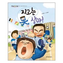 지고는 못 살아! / 잇츠북어린이